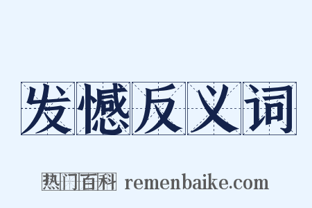 发憾反义词是什么意思的图片